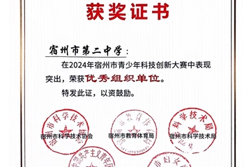 2024年安徽省青少年科技創(chuàng)新大賽，我校杜傳庶同學(xué)獲省一等獎，將代表安徽參加國賽。