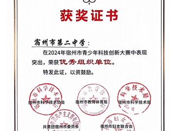 2024年安徽省青少年科技創(chuàng)新大賽，我校杜傳庶同學(xué)獲省一等獎(jiǎng)，將代表安徽參加國(guó)賽。