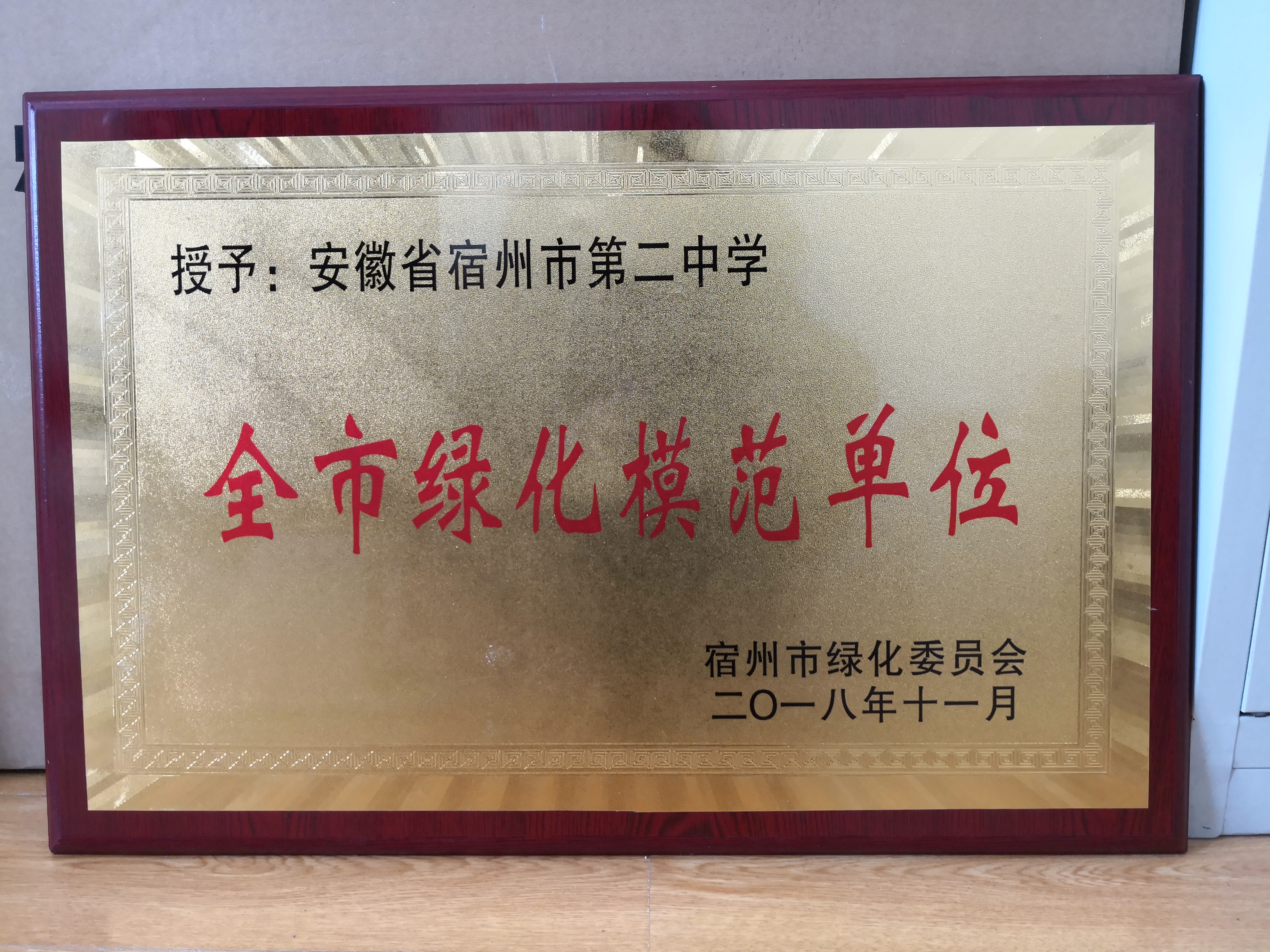 宿州二中榮獲“宿州市綠化模范單位”稱(chēng)號(hào)