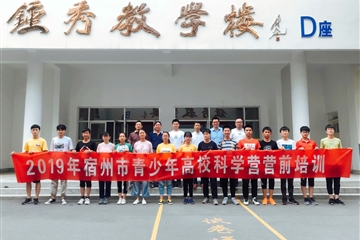 宿州二中舉辦2019年全國高?？茖W(xué)營營前培訓(xùn)會